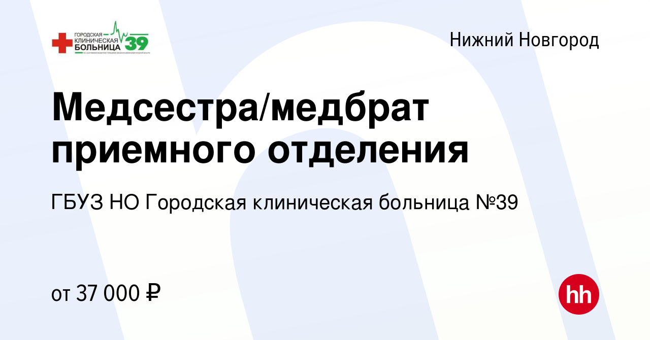 Вакансия Медсестра/медбрат приемного отделения в Нижнем Новгороде, работа в  компании ГБУЗ НО Городская клиническая больница №39