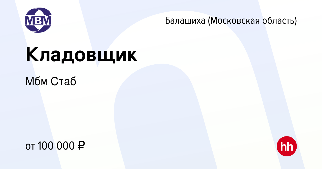 Вакансия Кладовщик в Балашихе, работа в компании Мбм Стаб (вакансия в  архиве c 25 апреля 2024)