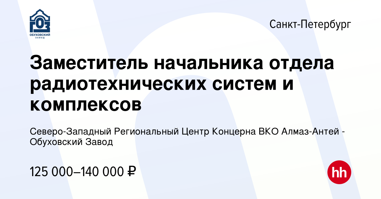 Вакансия Заместитель начальника отдела радиотехнических систем и комплексов  в Санкт-Петербурге, работа в компании Северо-Западный Региональный Центр  Концерна ВКО Алмаз-Антей - Обуховский Завод (вакансия в архиве c 30 марта  2024)