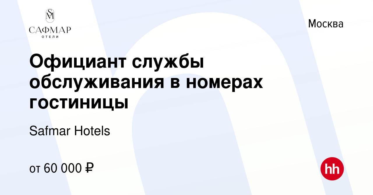 Вакансия Официант Room service в Москве, работа в компании Safmar Hotels