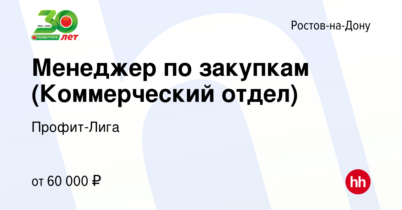 Вакансия Менеджер по закупкам (Коммерческий отдел) в Ростове-на-Дону,  работа в компании Профит-Лига