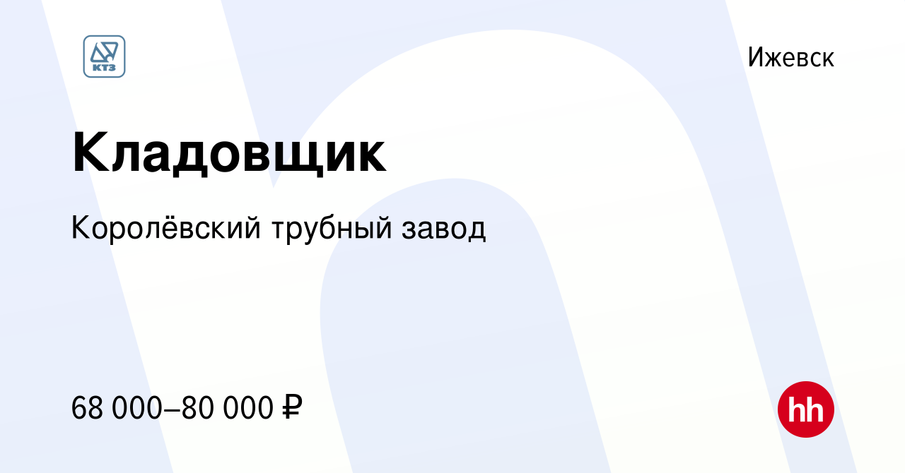 Вакансия Кладовщик в Ижевске, работа в компании Королёвский трубный завод