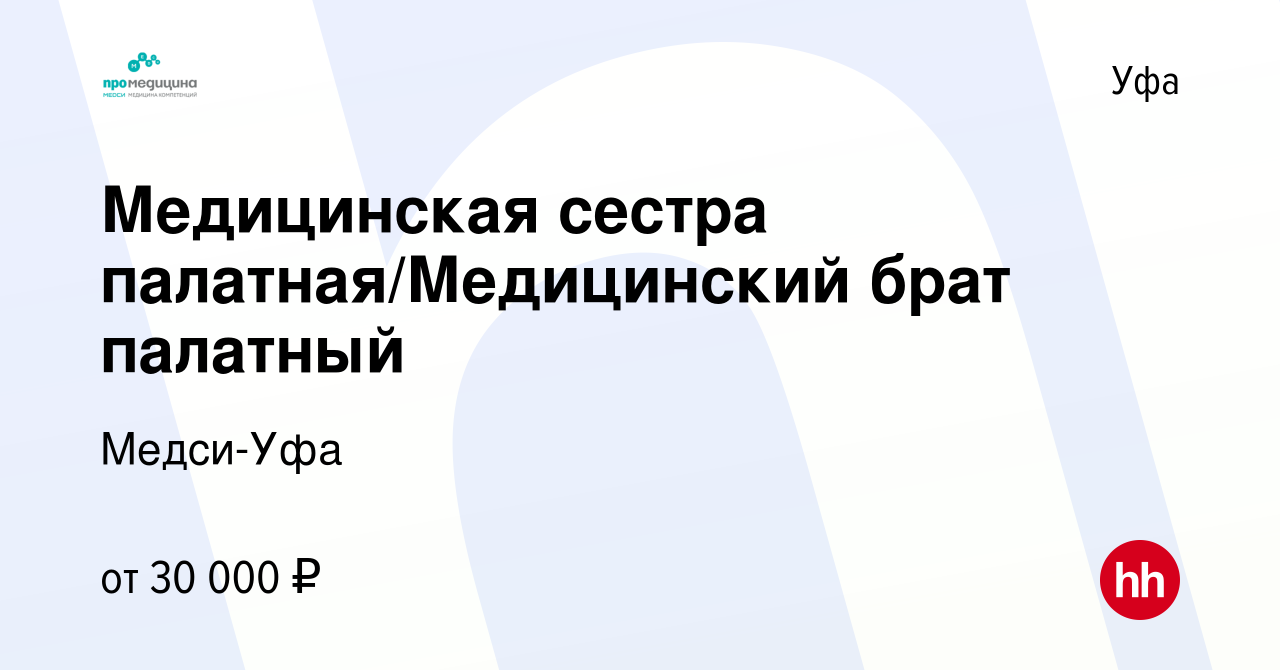 Вакансия Медицинская сестра палатная/Медицинский брат палатный в Уфе,  работа в компании Медси-Уфа