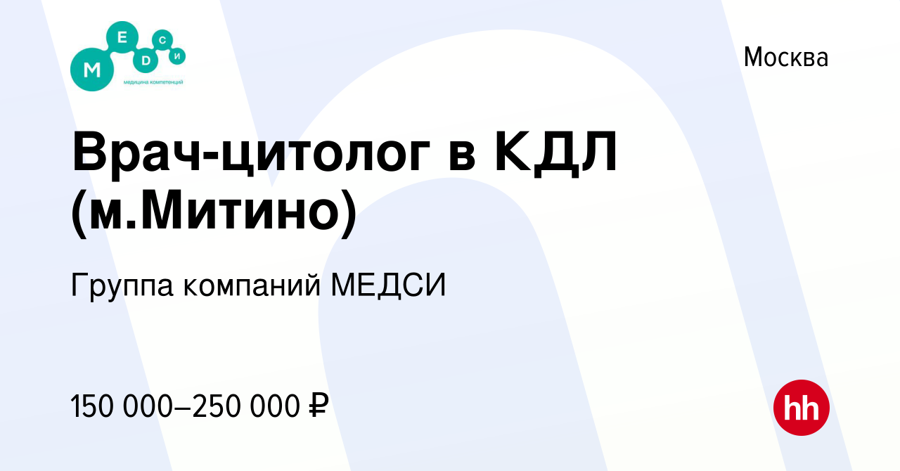 Вакансия Врач-цитолог в КДЛ (м.Митино) в Москве, работа в компании Группа  компаний МЕДСИ (вакансия в архиве c 30 марта 2024)