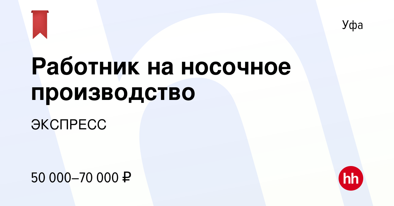 Вакансия Работник на носочное производство в Уфе, работа в компании  ЭКСПРЕСС (вакансия в архиве c 30 марта 2024)