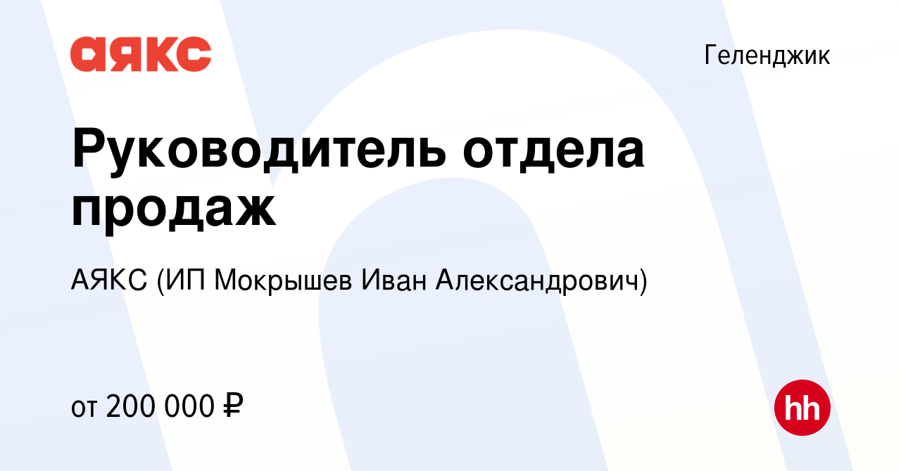 Вакансия Руководитель отдела продаж в Геленджике, работа в компании  Агентство недвижимости Аякс г. Геленджик (ИП Мокрышев Иван Александрович)  (вакансия в архиве c 28 мая 2024)