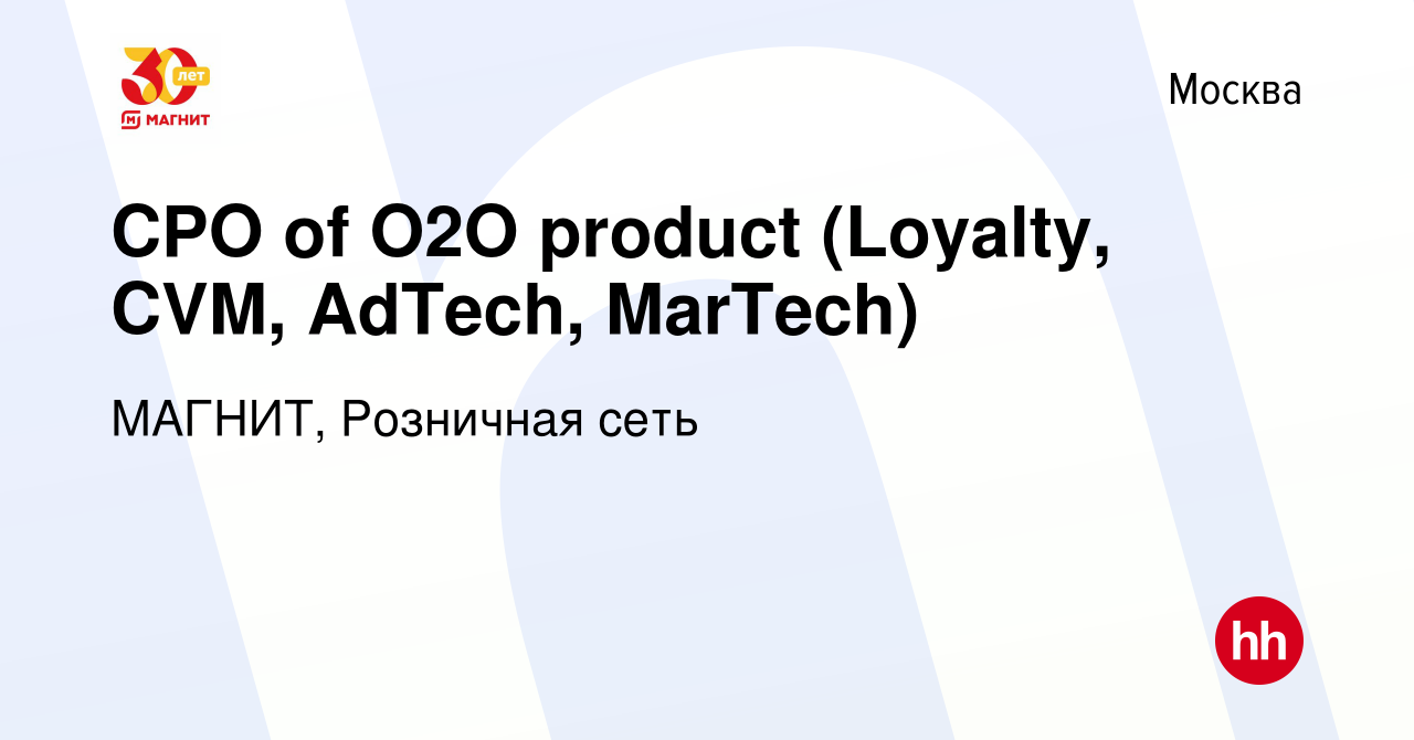 Вакансия CPO of O2O product (Loyalty, CVM, AdTech, MarTech) в Москве, работа  в компании МАГНИТ, Розничная сеть (вакансия в архиве c 21 апреля 2024)