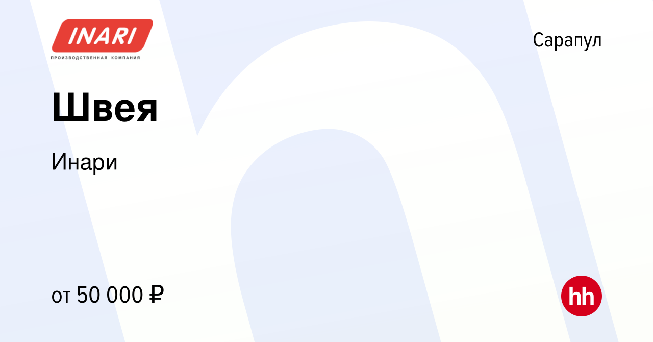 Вакансия Швея в Сарапуле, работа в компании Инари (вакансия в архиве c 30  марта 2024)
