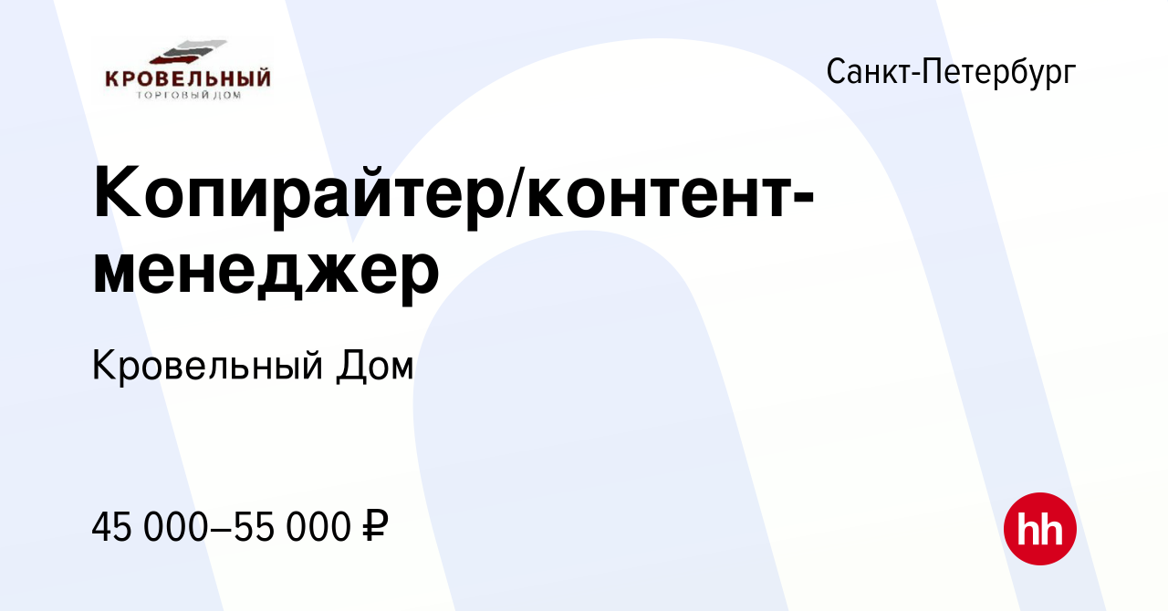 Вакансия Копирайтер/контент-менеджер в Санкт-Петербурге, работа в компании  Кровельный Дом (вакансия в архиве c 30 марта 2024)