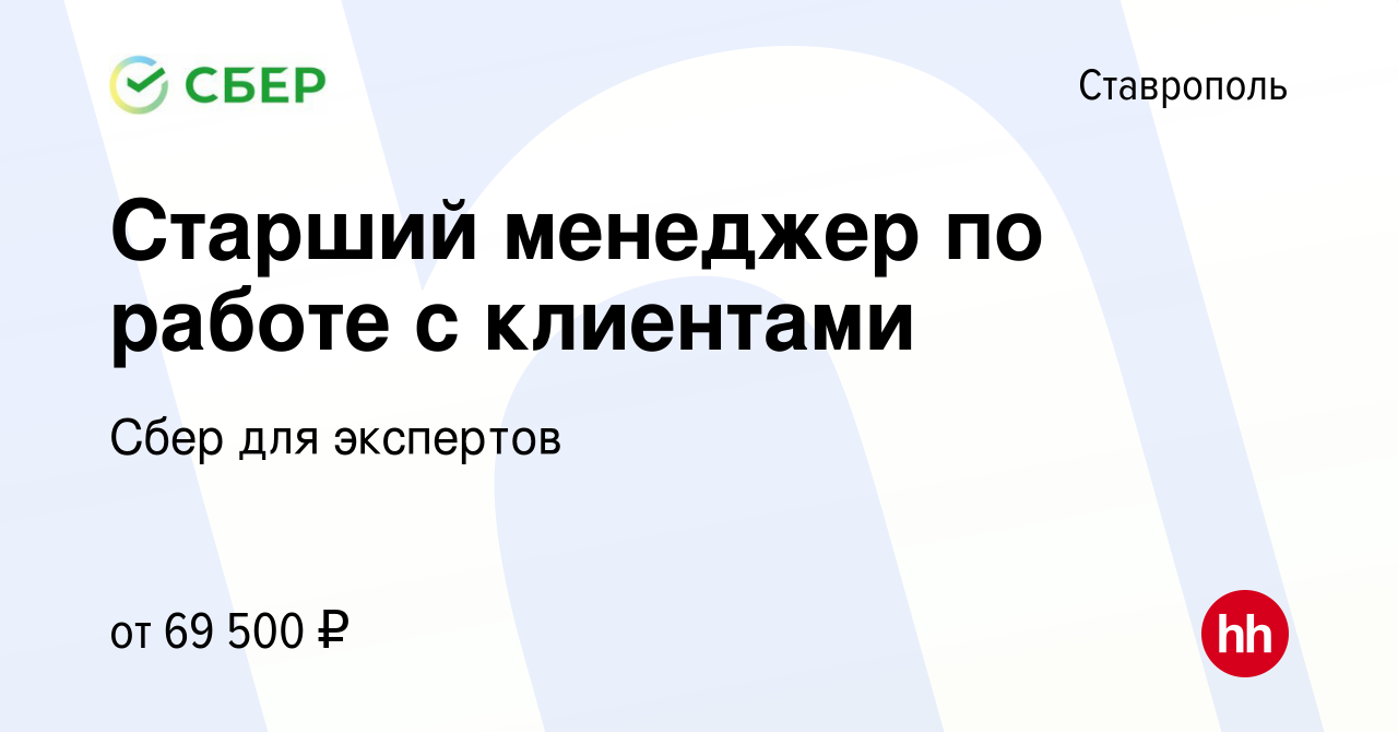 Вакансия Старший менеджер по работе с клиентами (ул. Серова, 472/1) в  Ставрополе, работа в компании Сбер для экспертов