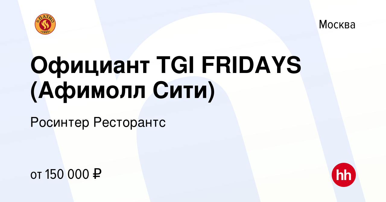 Вакансия Официант TGI FRIDAYS (Афимолл Сити) в Москве, работа в компании  Росинтер Ресторантс