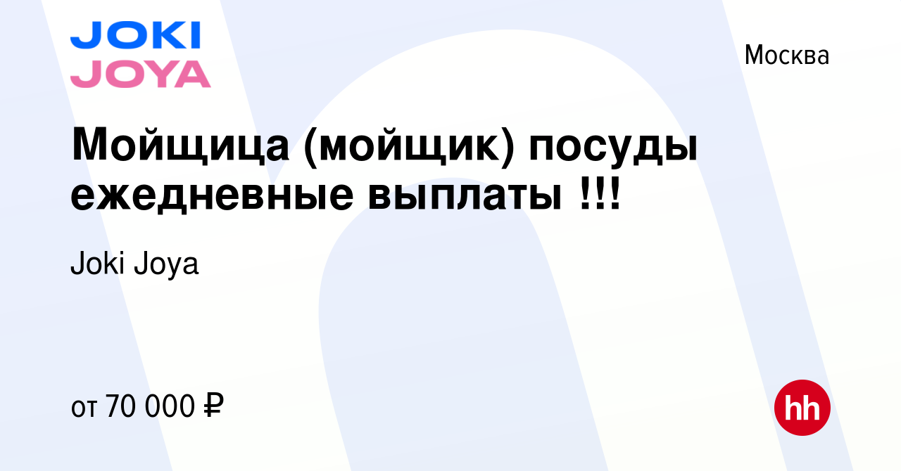 Вакансия Мойщица (мойщик) посуды ежедневные выплаты !!! в Москве, работа в  компании Joki Joya (вакансия в архиве c 13 мая 2024)