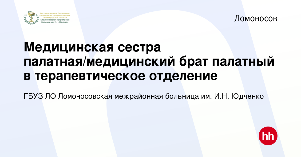 Вакансия Медицинская сестра палатная/медицинский брат палатный в  терапевтическое отделение в Ломоносове, работа в компании ГБУЗ ЛО  Ломоносовская межрайонная больница им. И.Н. Юдченко