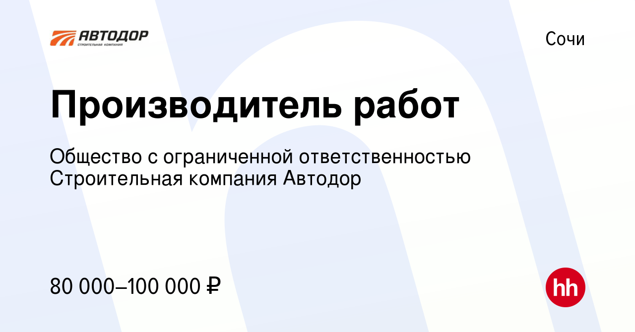 Вакансия Производитель работ в Сочи, работа в компании Общество с  ограниченной ответственностью Строительная компания Автодор (вакансия в  архиве c 31 марта 2024)