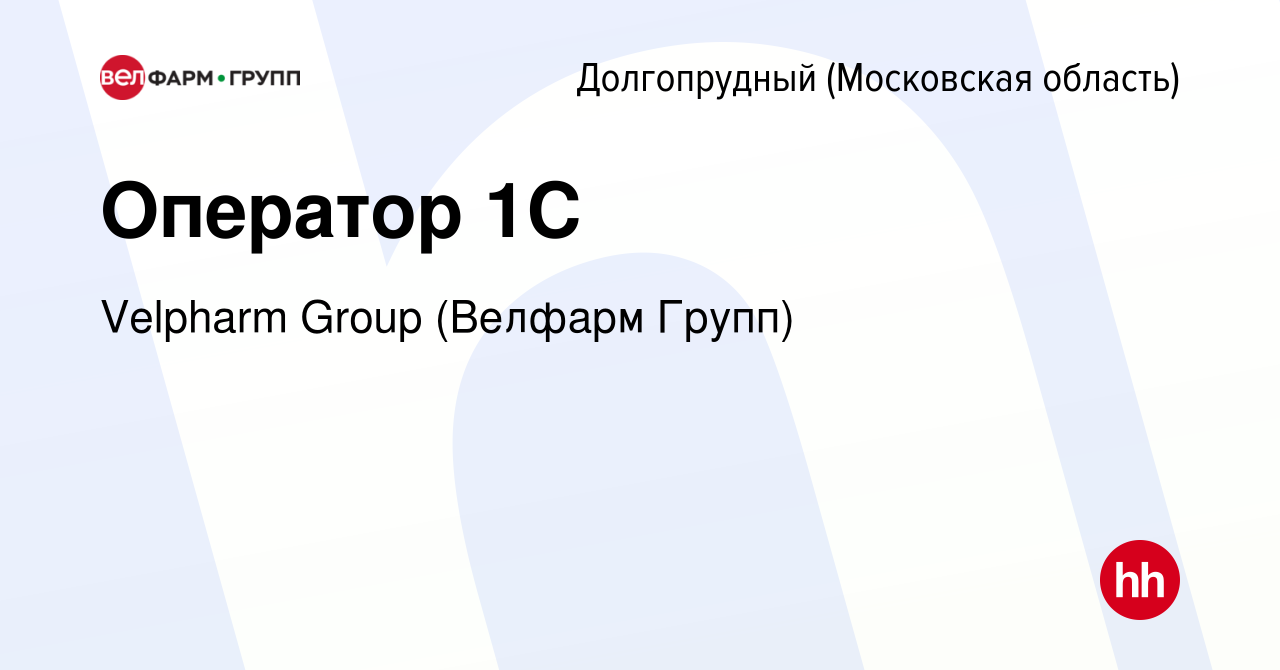 Вакансия Оператор 1С в Долгопрудном, работа в компании Velpharm Group  (Велфарм Групп) (вакансия в архиве c 10 апреля 2024)