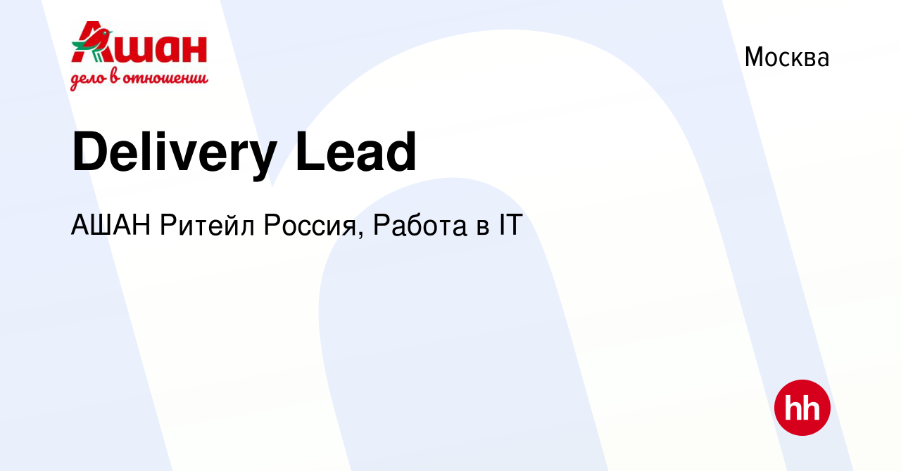 Вакансия Delivery Lead в Москве, работа в компании АШАН Ритейл Россия,  Работа в IT (вакансия в архиве c 30 апреля 2024)