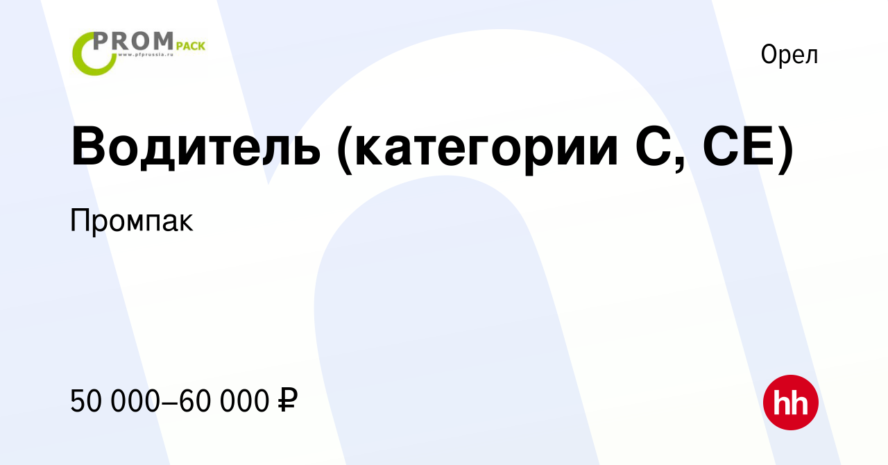 Вакансия Водитель (категории С, СЕ) в Орле, работа в компании Промпак  (вакансия в архиве c 31 марта 2024)