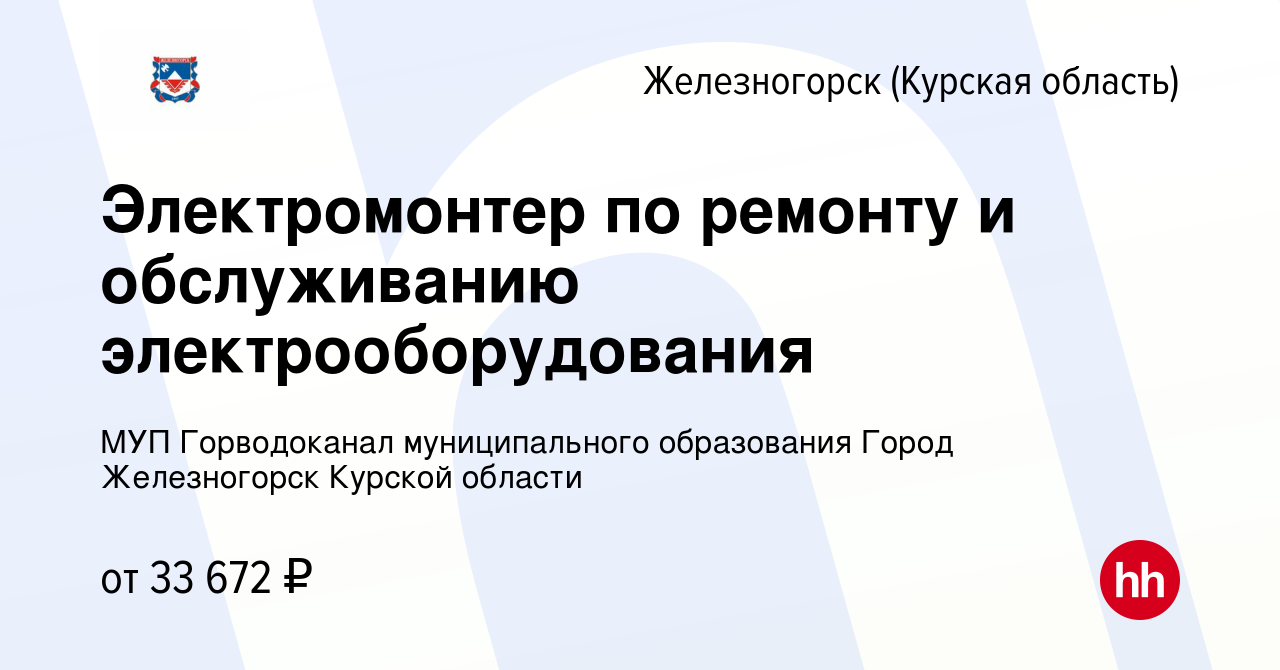 Вакансия Электромонтер по ремонту и обслуживанию электрооборудования в  Железногорске, работа в компании МУП Горводоканал муниципального  образования Город Железногорск Курской области (вакансия в архиве c 30  апреля 2024)