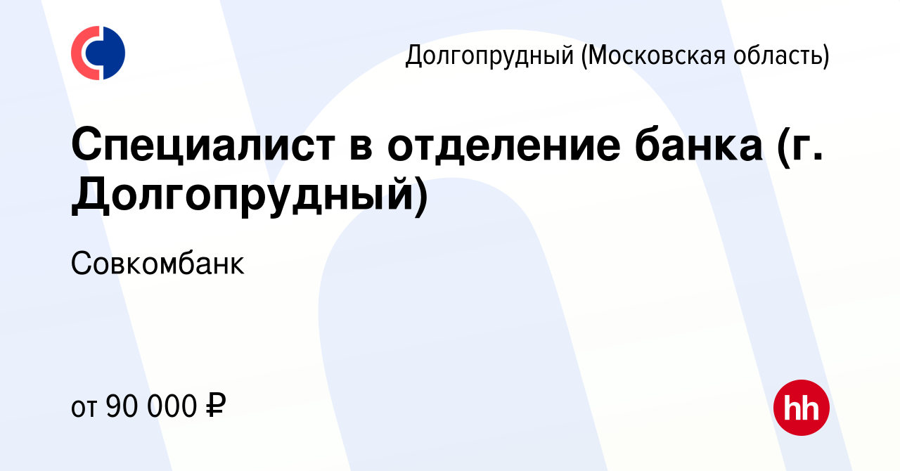 Вакансия Специалист в отделение банка (г. Долгопрудный) в Долгопрудном,  работа в компании Совкомбанк (вакансия в архиве c 26 марта 2024)