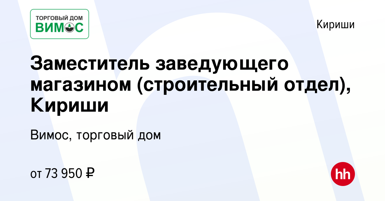 Вакансия Заместитель заведующего магазином (строительный отдел), Кириши в  Киришах, работа в компании Вимос, торговый дом (вакансия в архиве c 31  марта 2024)