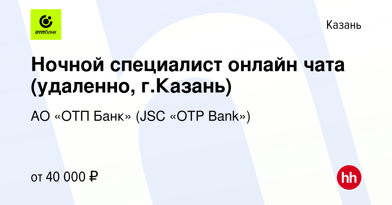 Вакансия Ночной специалист онлайн чата (удаленно, г.Казань) в Казани,  работа в компании АО «ОТП Банк» (JSC «OTP Bank») (вакансия в архиве c 14  марта 2024)