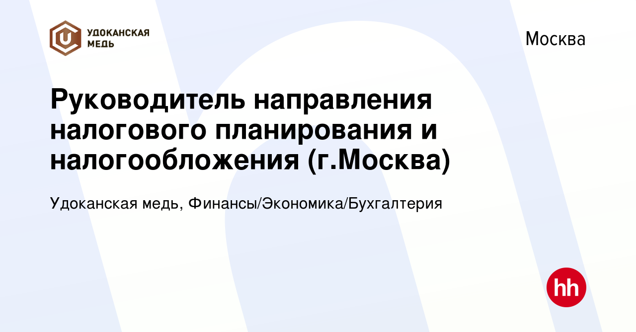 Вакансия Руководитель направления налогового планирования и налогообложения  (г.Москва) в Москве, работа в компании Удоканская медь,  Финансы/Экономика/Бухгалтерия