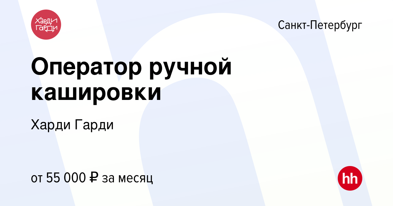 Вакансия Оператор ручной кашировки в Санкт-Петербурге, работа в компании  Харди Гарди (вакансия в архиве c 31 марта 2024)