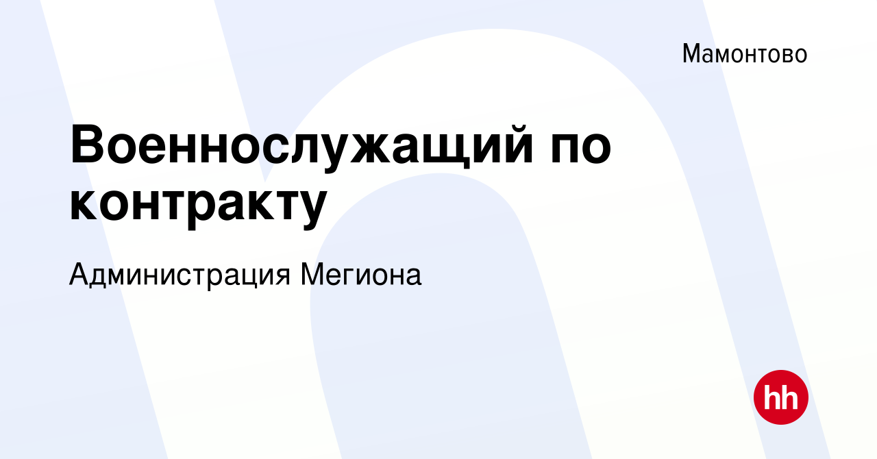 Вакансия Военнослужащий по контракту в Мамонтове, работа в компании Администрация  Мегиона