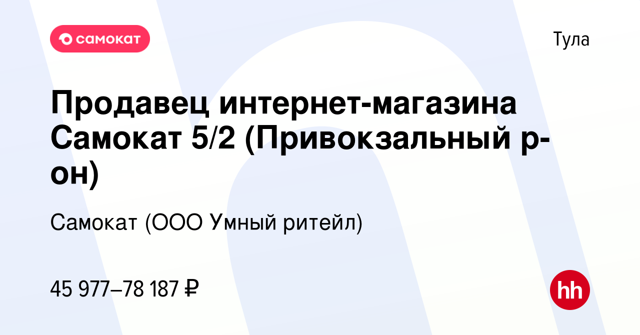 Вакансия Продавец интернет-магазина Самокат 5/2 (Привокзальный р-он) в Туле,  работа в компании Самокат (ООО Умный ритейл) (вакансия в архиве c 4 марта  2024)