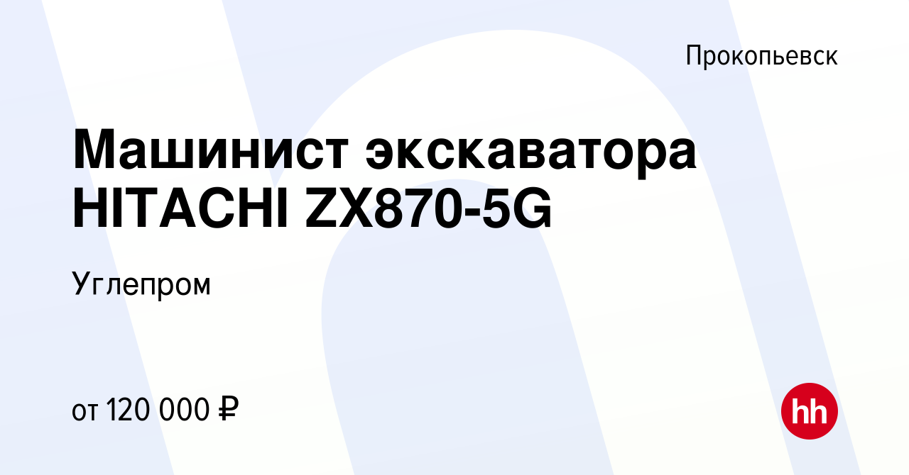 Вакансия Машинист экскаватора HITACHI ZX870-5G в Прокопьевске, работа в  компании Углепром (вакансия в архиве c 31 марта 2024)