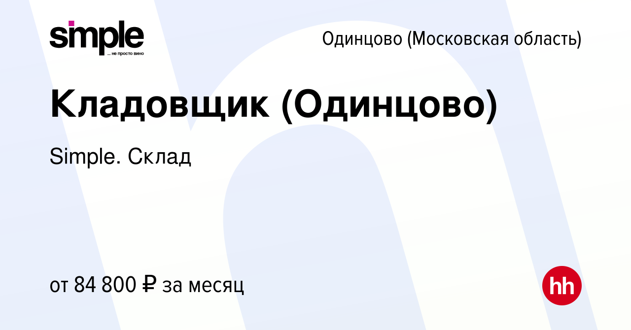 Вакансия Кладовщик (Одинцово) в Одинцово, работа в компании Simple. Склад