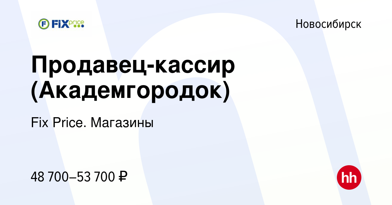 Вакансия Продавец-кассир (ул.Комсомольская) в Новосибирске, работа в  компании Fix Price. Магазины