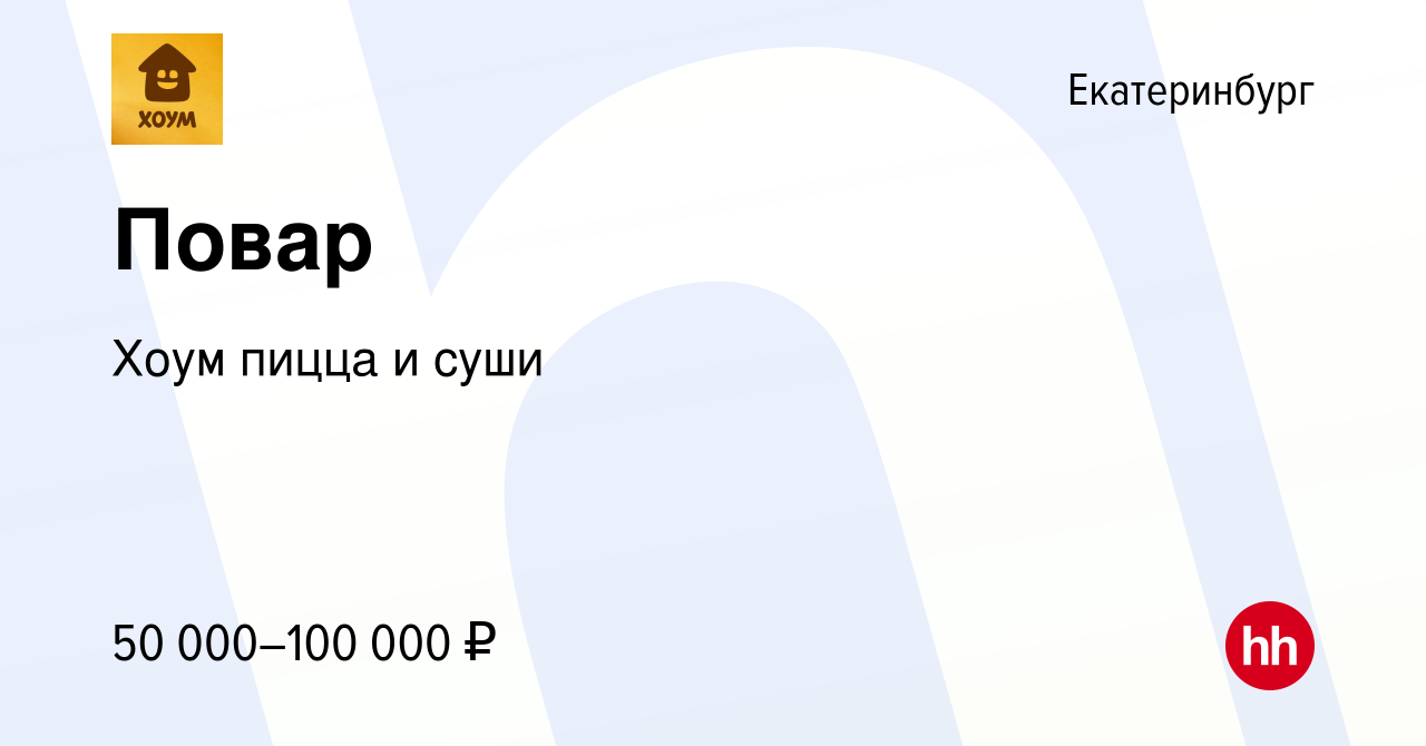 Вакансия Повар в Екатеринбурге, работа в компании Хоум пицца и суши