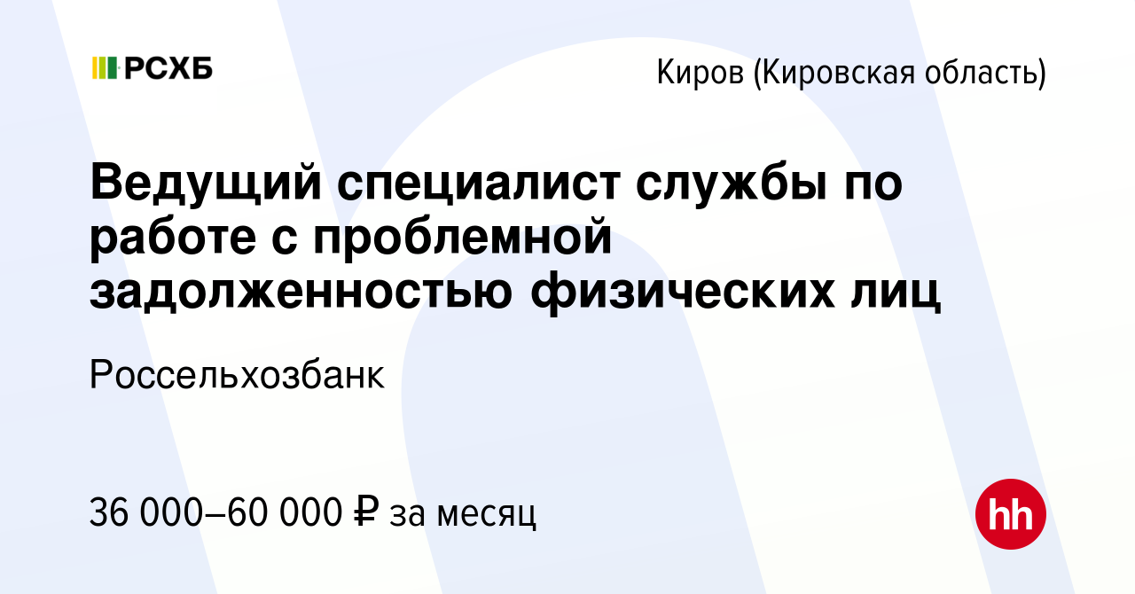 Вакансия Ведущий специалист службы по работе с проблемной задолженностью  физических лиц в Кирове (Кировская область), работа в компании  Россельхозбанк (вакансия в архиве c 31 марта 2024)