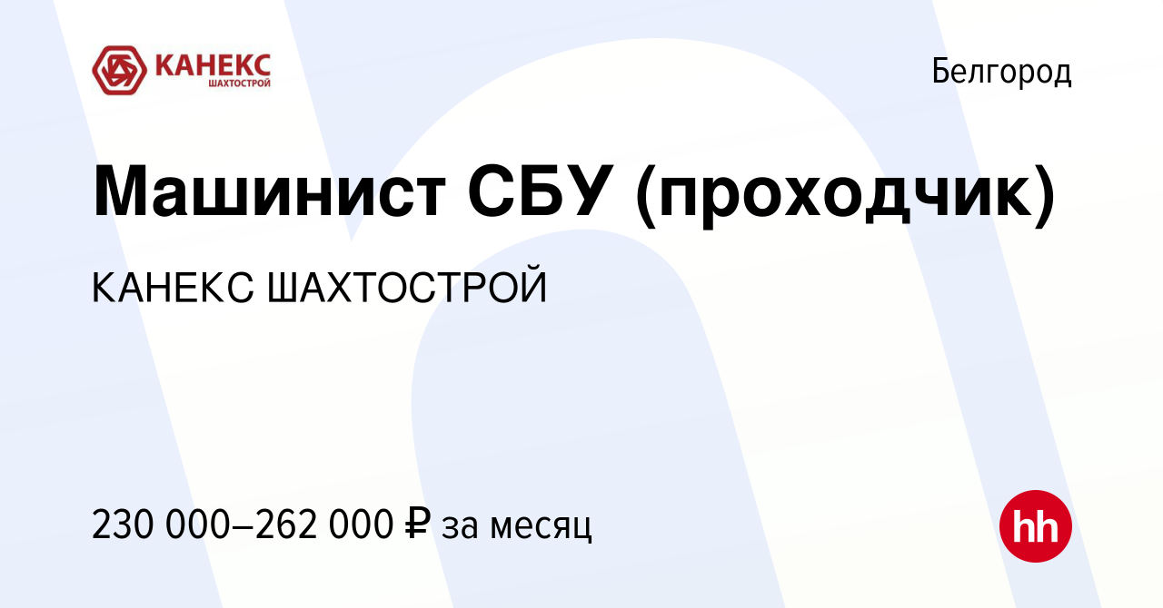 Вакансия Машинист СБУ (проходчик) в Белгороде, работа в компании КАНЕКС  ШАХТОСТРОЙ (вакансия в архиве c 31 марта 2024)