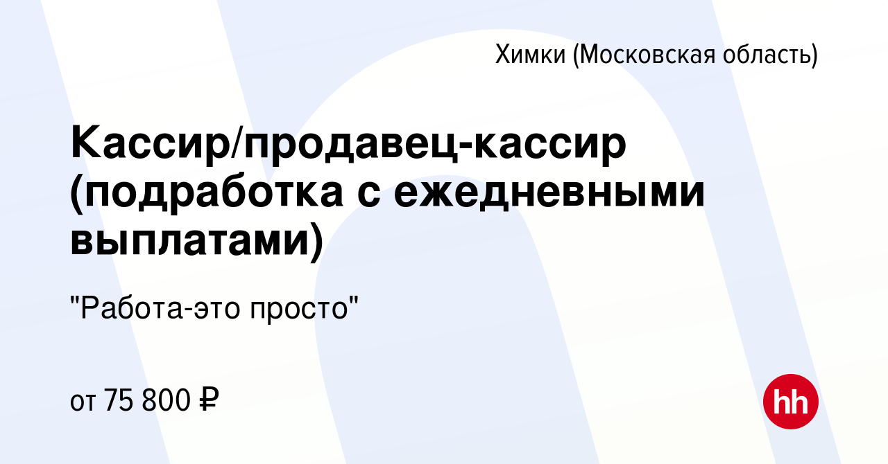 Вакансия Кассир/продавец-кассир (подработка с ежедневными выплатами) в  Химках, работа в компании 