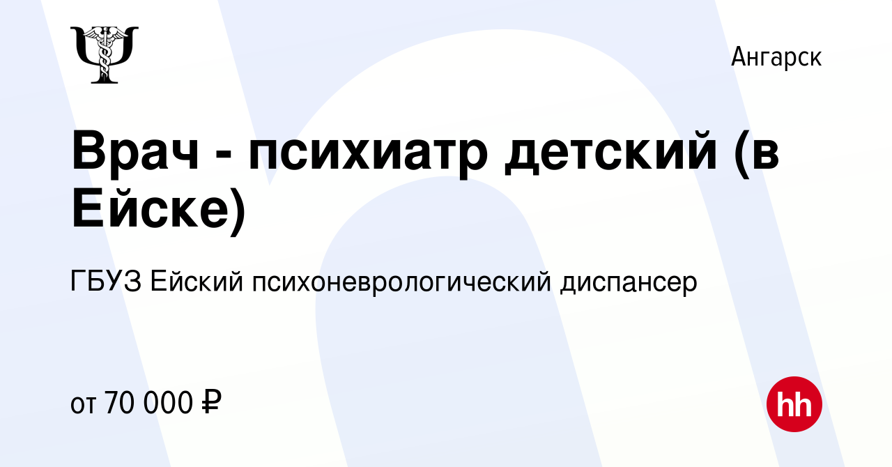 Вакансия Врач - психиатр детский (в Ейске) в Ангарске, работа в компании  ГБУЗ Ейский психоневрологический диспансер (вакансия в архиве c 12 марта  2024)