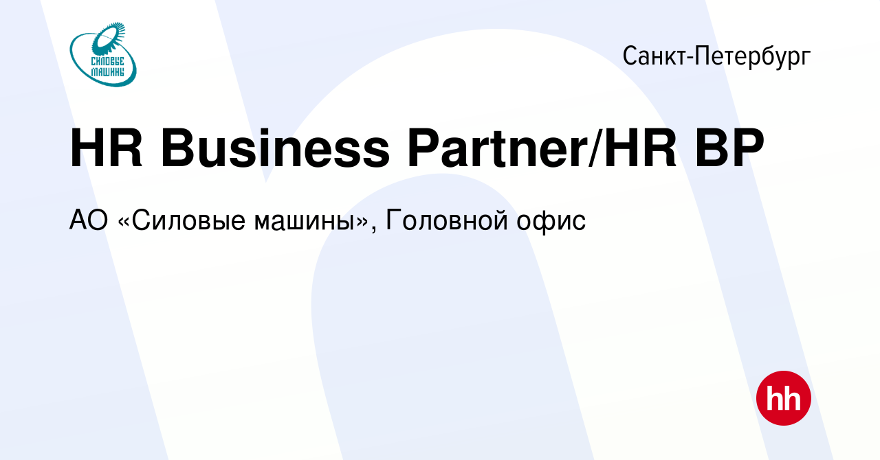 Вакансия HR Business Partner/HR BP в Санкт-Петербурге, работа в компании АО  «Силовые машины», Головной офис (вакансия в архиве c 23 мая 2024)