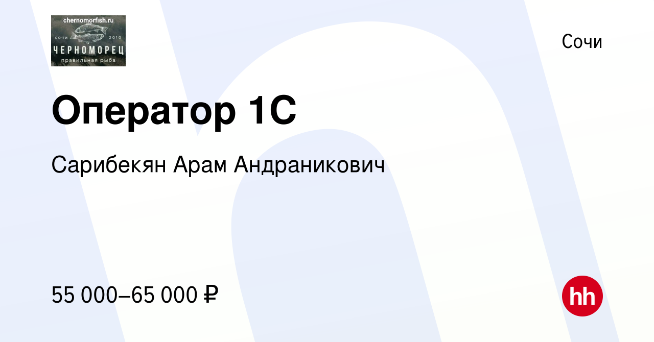 Вакансия Оператор 1C в Сочи, работа в компании Сарибекян Арам Андраникович  (вакансия в архиве c 31 марта 2024)