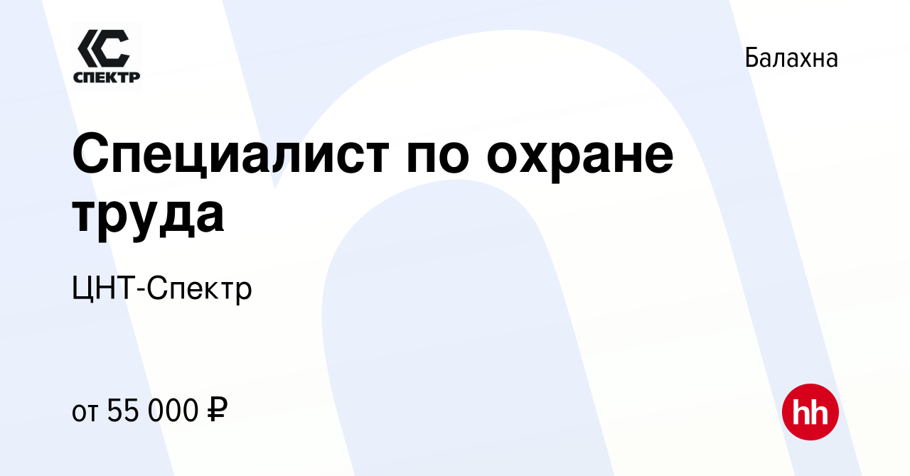 Вакансия Специалист по охране труда в Балахне, работа в компании ЦНТ-Спектр  (вакансия в архиве c 31 марта 2024)