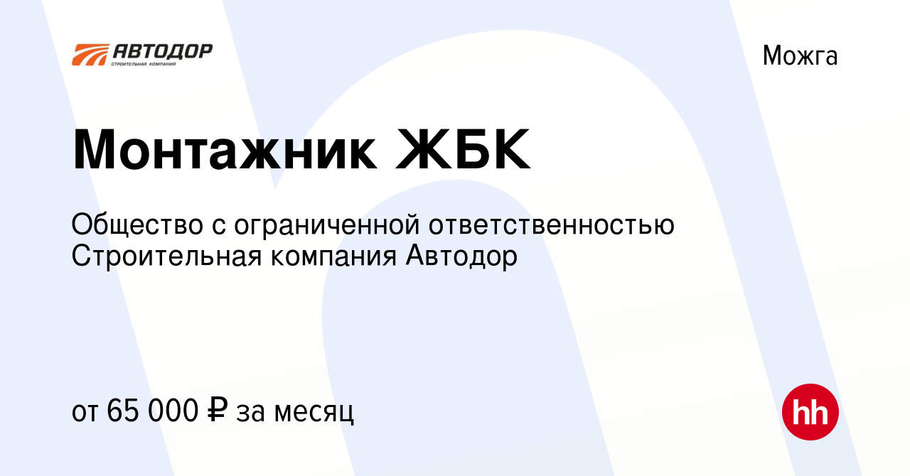 Вакансия Монтажник ЖБК в Можге, работа в компании Общество с ограниченной  ответственностью Строительная компания Автодор (вакансия в архиве c 31  марта 2024)