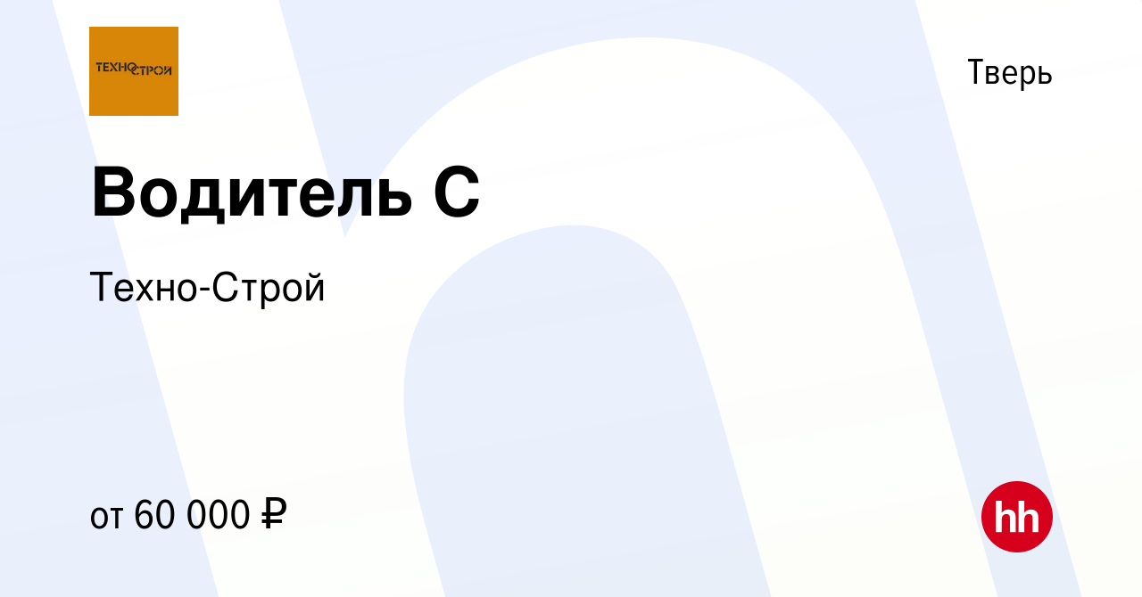 Вакансия Водитель С в Твери, работа в компании Техно-Строй (вакансия в  архиве c 27 мая 2024)