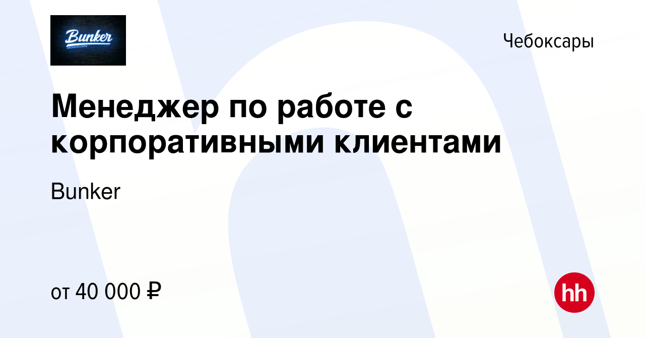 Вакансия Менеджер по работе с корпоративными клиентами в Чебоксарах, работа  в компании Bunker (вакансия в архиве c 31 марта 2024)