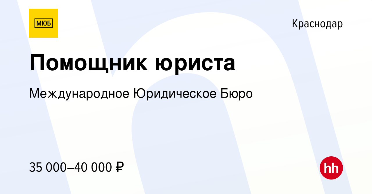 Вакансия Помощник юриста в Краснодаре, работа в компании Международное  Юридическое Бюро (вакансия в архиве c 31 марта 2024)