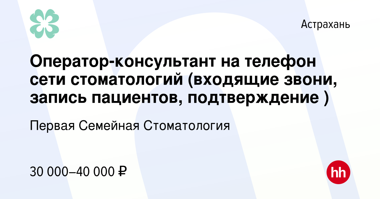 Вакансия Оператор-консультант на телефон сети стоматологий (входящие звони,  запись пациентов, подтверждение ) в Астрахани, работа в компании Первая  Семейная Стоматология (вакансия в архиве c 6 мая 2024)