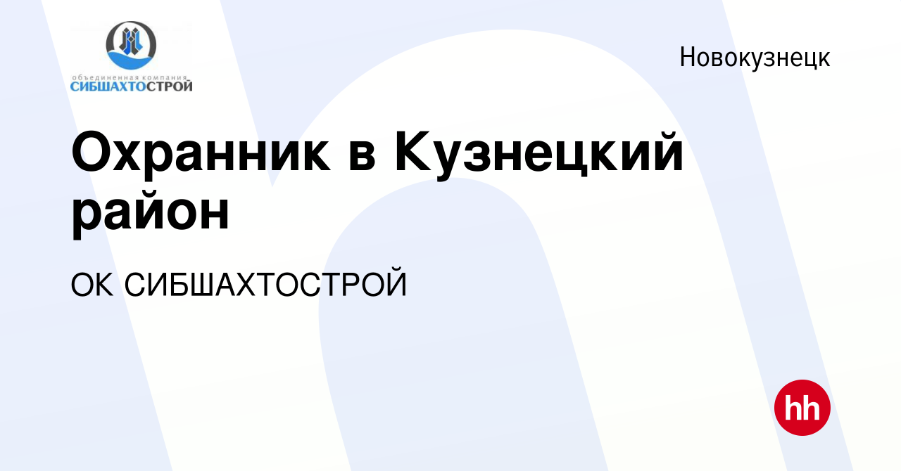 Вакансия Охранник в Кузнецкий район в Новокузнецке, работа в компании ОК  СИБШАХТОСТРОЙ (вакансия в архиве c 31 марта 2024)