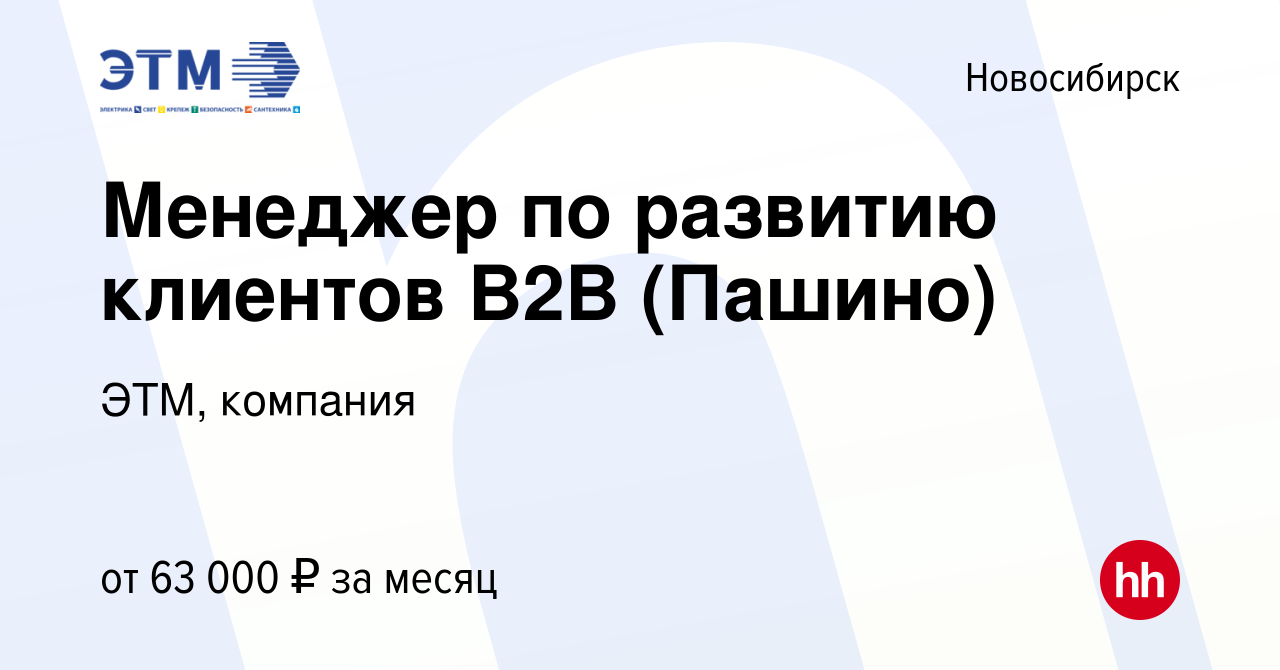 Вакансия Менеджер по развитию клиентов B2B (Пашино) в Новосибирске, работа  в компании ЭТМ, компания