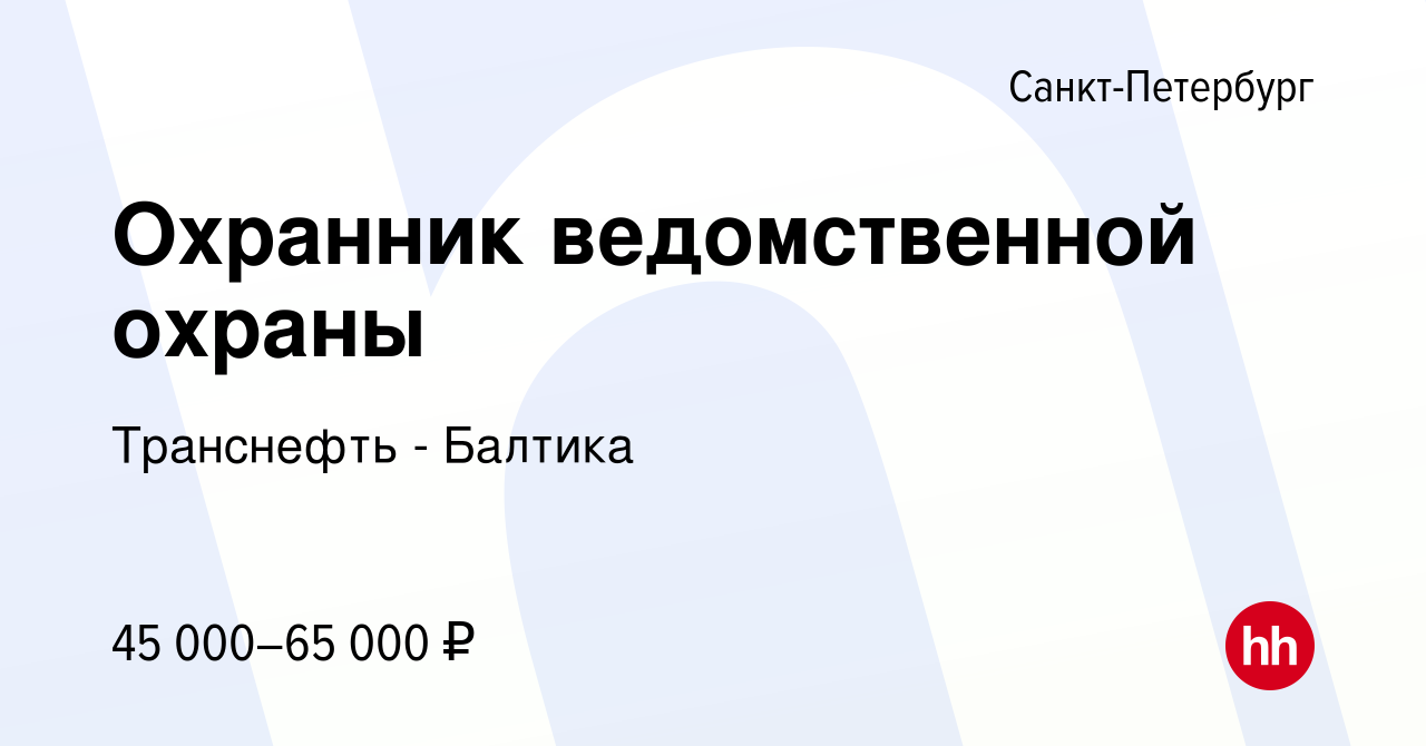 Вакансия Охранник ведомственной охраны в Санкт-Петербурге, работа в  компании Транснефть - Балтика (вакансия в архиве c 31 марта 2024)