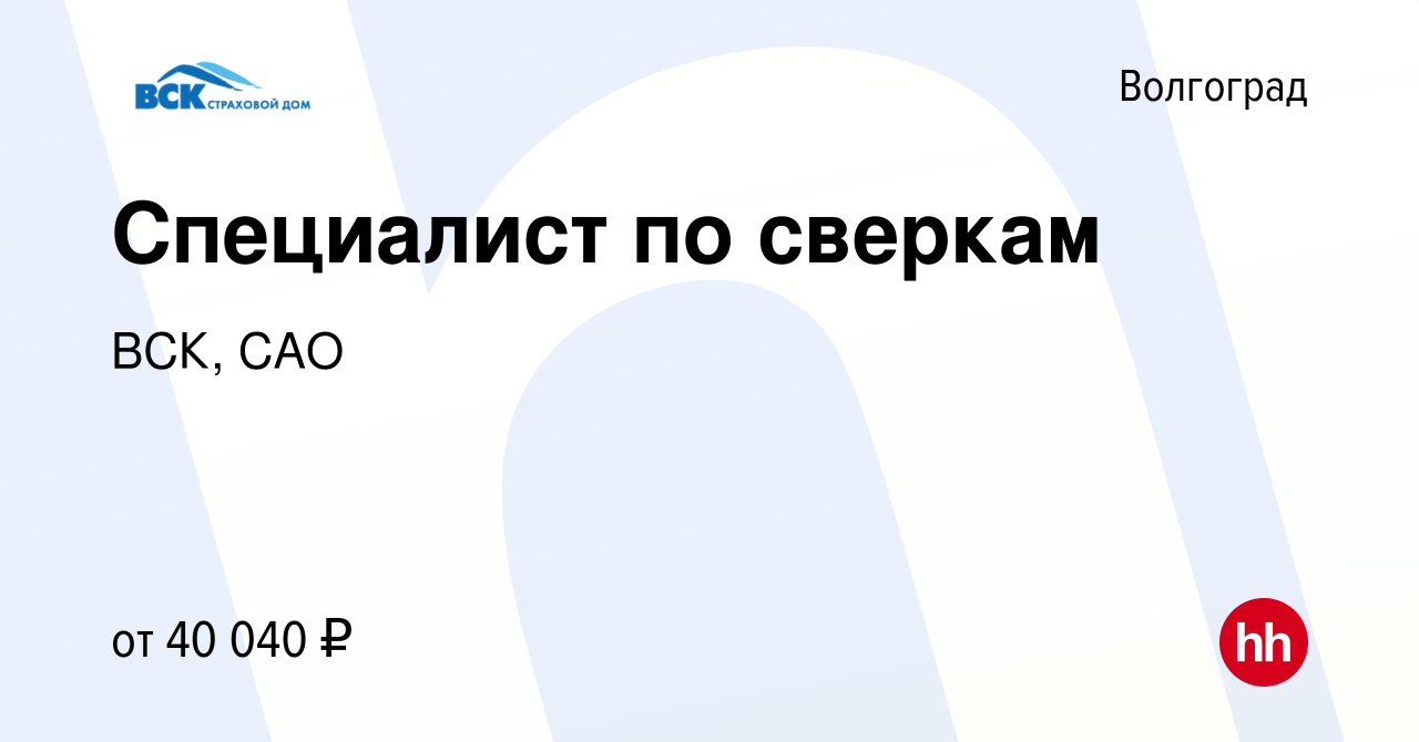 Вакансия Специалист по сверкам в Волгограде, работа в компании ВСК, САО