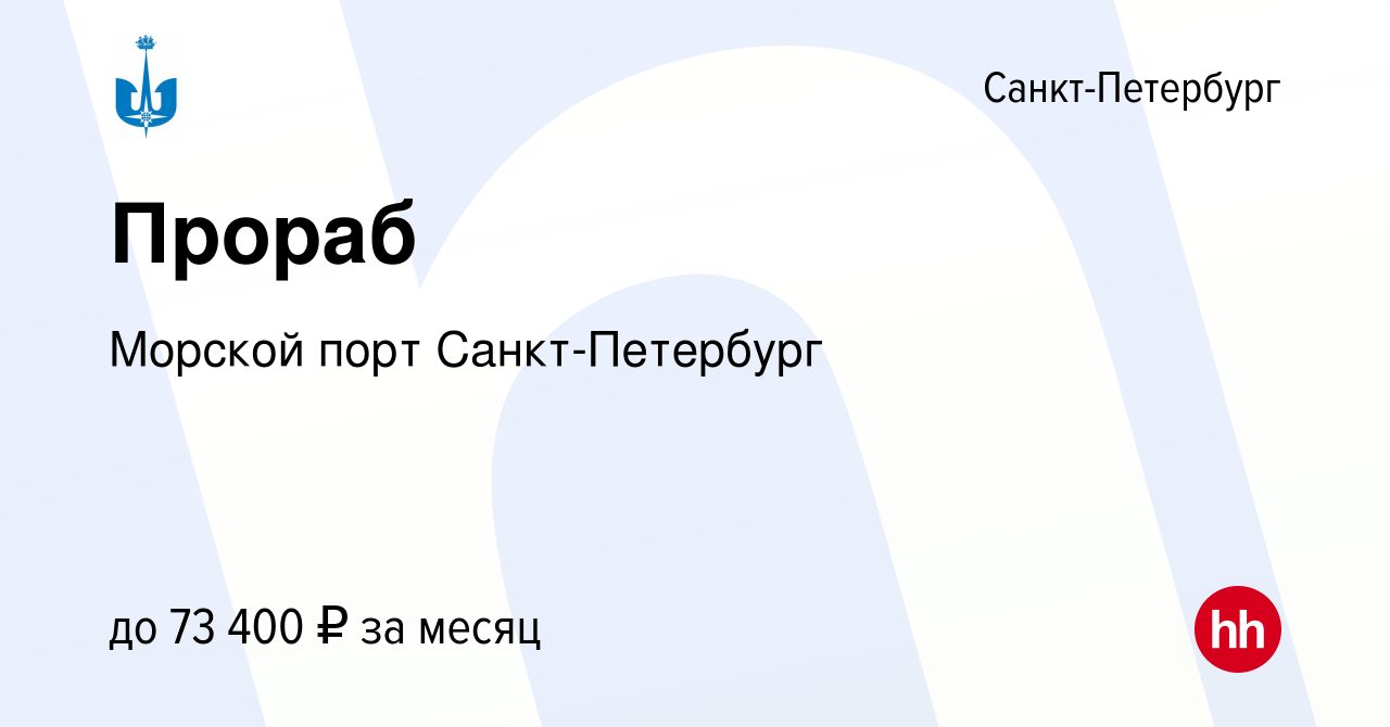 Вакансия Прораб в Санкт-Петербурге, работа в компании Морской порт Санкт- Петербург (вакансия в архиве c 9 июня 2024)